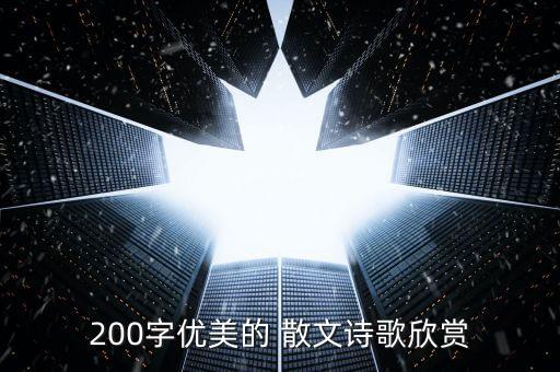 適合二年級抄寫的散文詩,適合一二年級朗誦的散文詩...